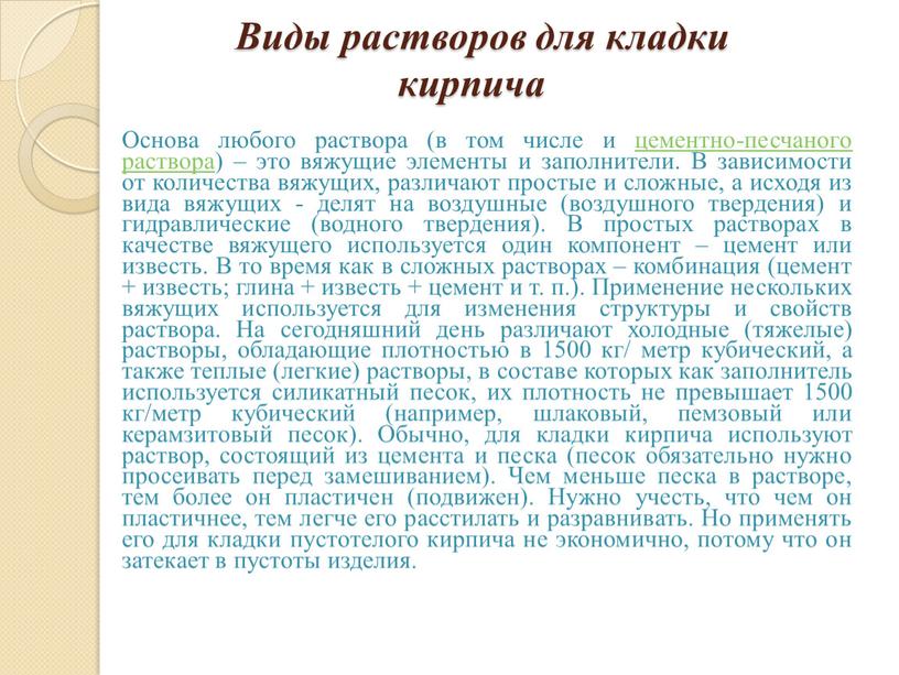 Виды растворов для кладки кирпича