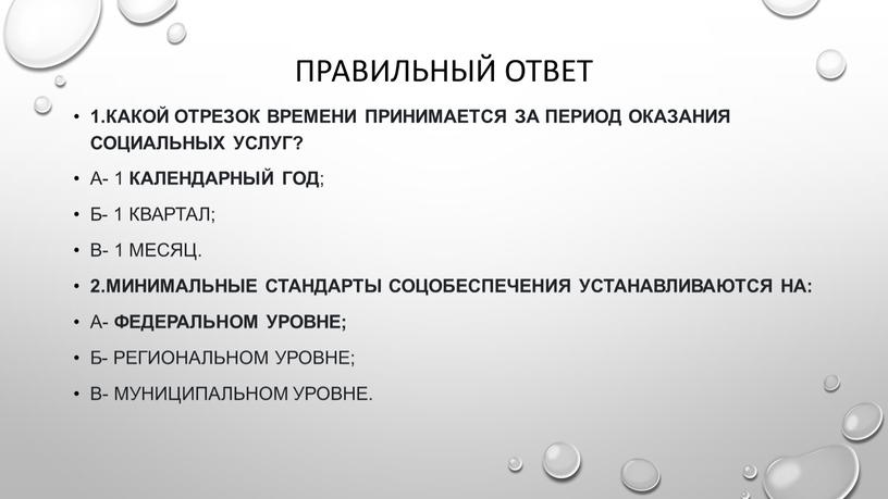 Правильный ответ 1.Какой отрезок времени принимается за период оказания социальных услуг?