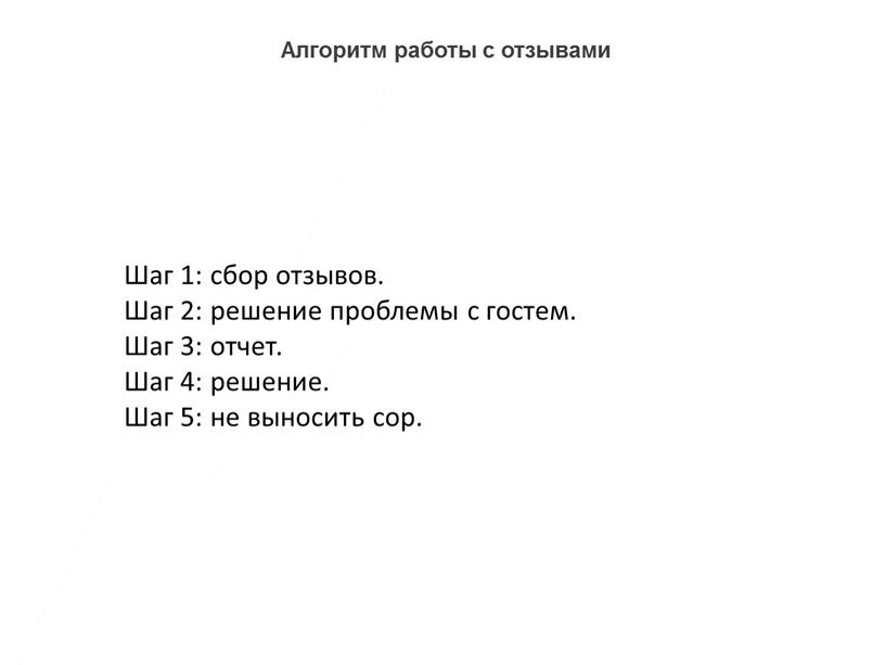 Алгоритм работы с отзывами Шаг 1: сбор отзывов