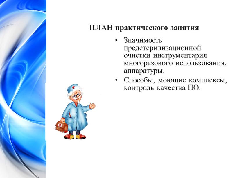 ПЛАН практического занятия Значимость предстерилизационной очистки инструментария многоразового использования, аппаратуры