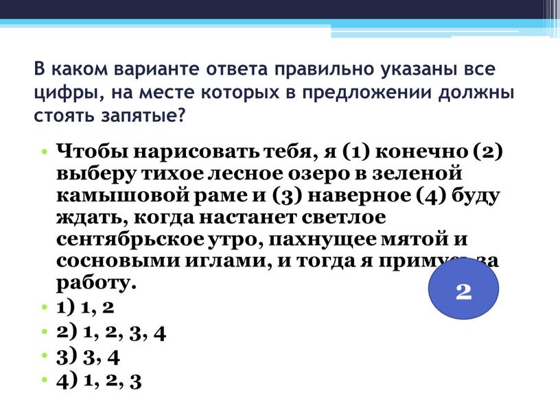 В каком варианте ответа правильно указаны все цифры, на месте которых в предложении должны стоять запятые?