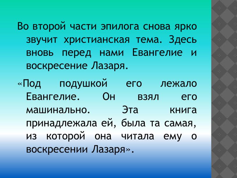 Во второй части эпилога снова ярко звучит христианская тема