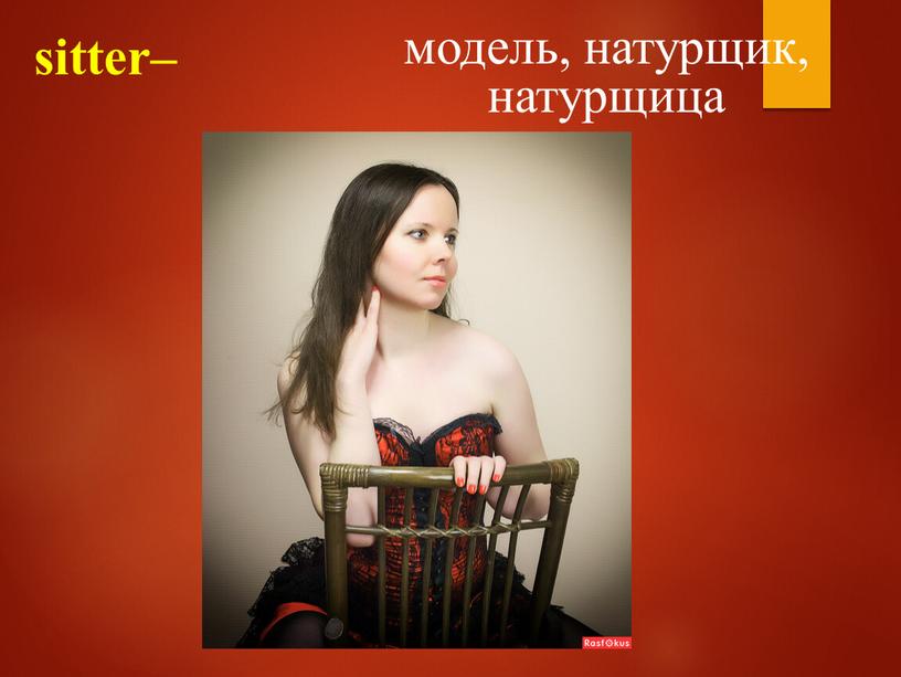 sitter– модель, натурщик, натурщица