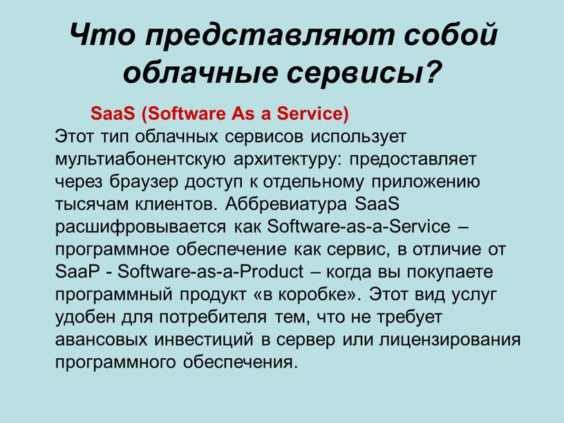 Что представляют собой облачные сервисы?