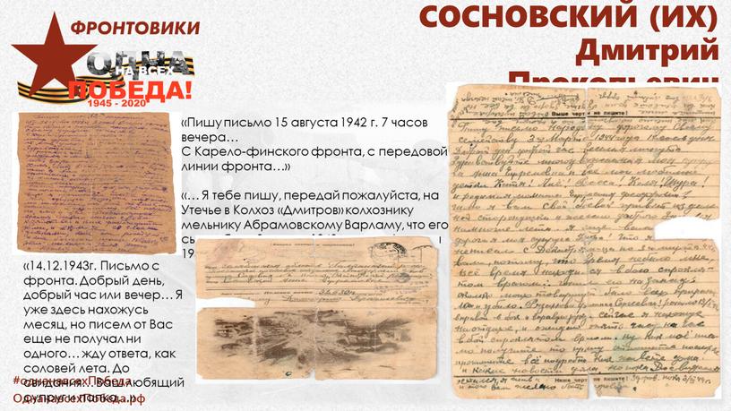 СОСНОВСКИЙ (ИХ) Дмитрий Прокопьевич «Пишу письмо 15 августа 1942 г