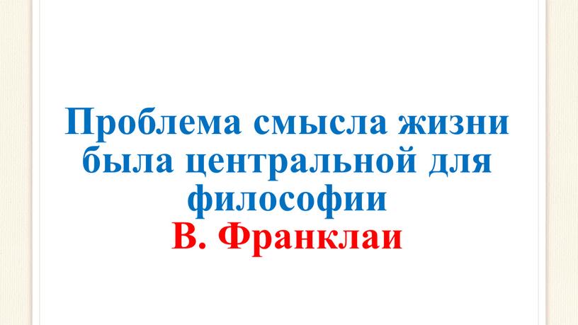 Проблема смысла жизни была центральной для философии