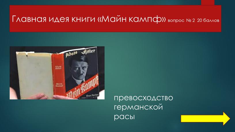 Главная идея книги «Майн кампф» вопрос № 2 20 баллов превосходство германской расы