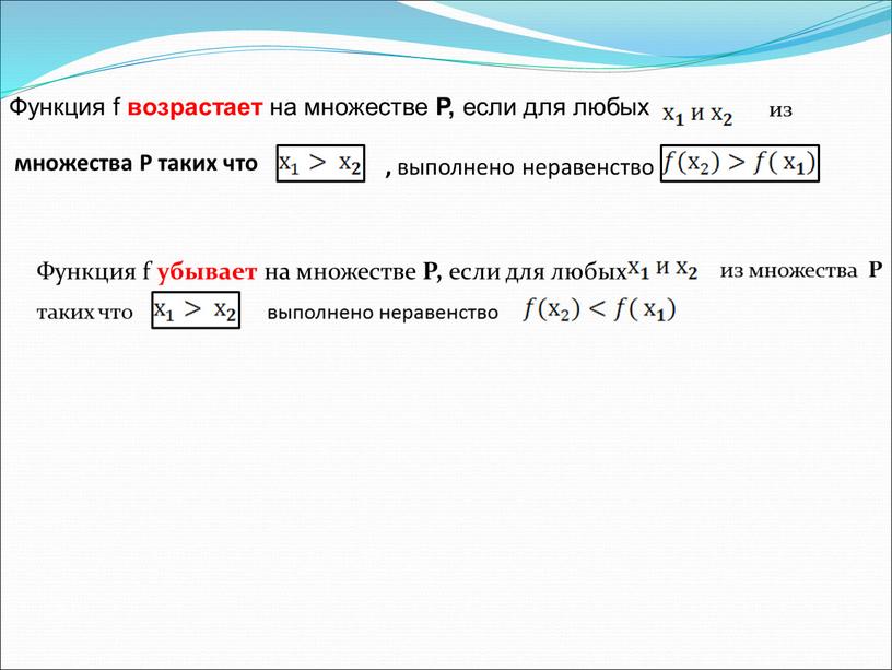 Функция f возрастает на множестве