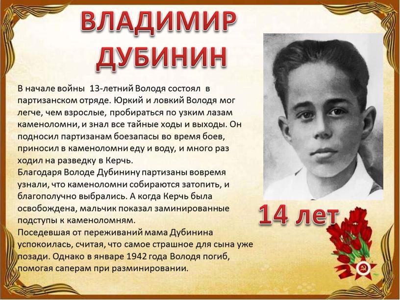 ВЛАДИМИР ДУБИНИН В начале войны 13-летний