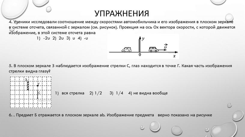 Упражнения 4. Ученики исследовали соотношение между скоростями автомобильчика и его изображения в плоском зеркале в системе отсчета, связанной с зеркалом (см