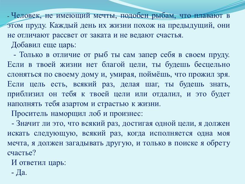 Человек, не имеющий мечты, подобен рыбам, что плавают в этом пруду