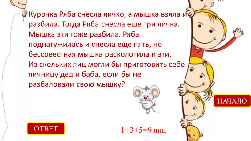 ОТВЕТ 1+3+5=9 яиц НАЧАЛО Курочка