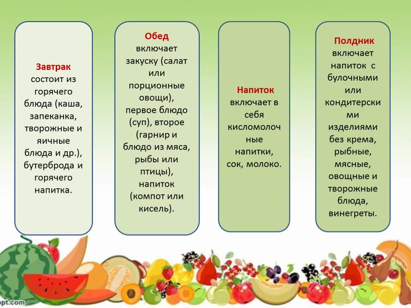 Завтрак состоит из горячего блюда (каша, запеканка, творожные и яичные блюда и др