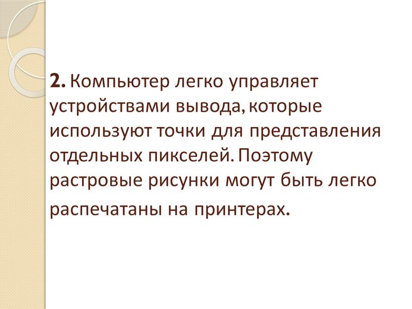 Компьютер легко управляет устройствами вывода, которые используют точки для представления отдельных пикселей