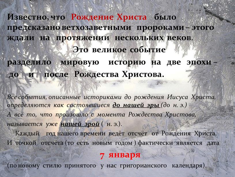 Известно, что Рождение Христа было предсказано ветхозаветными пророками – этого ждали на протяжении нескольких веков