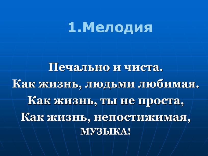 Печально и чиста. Как жизнь, людьми любимая