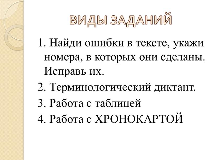 ВИДЫ ЗАДАНИЙ 1. Найди ошибки в тексте, укажи номера, в которых они сделаны