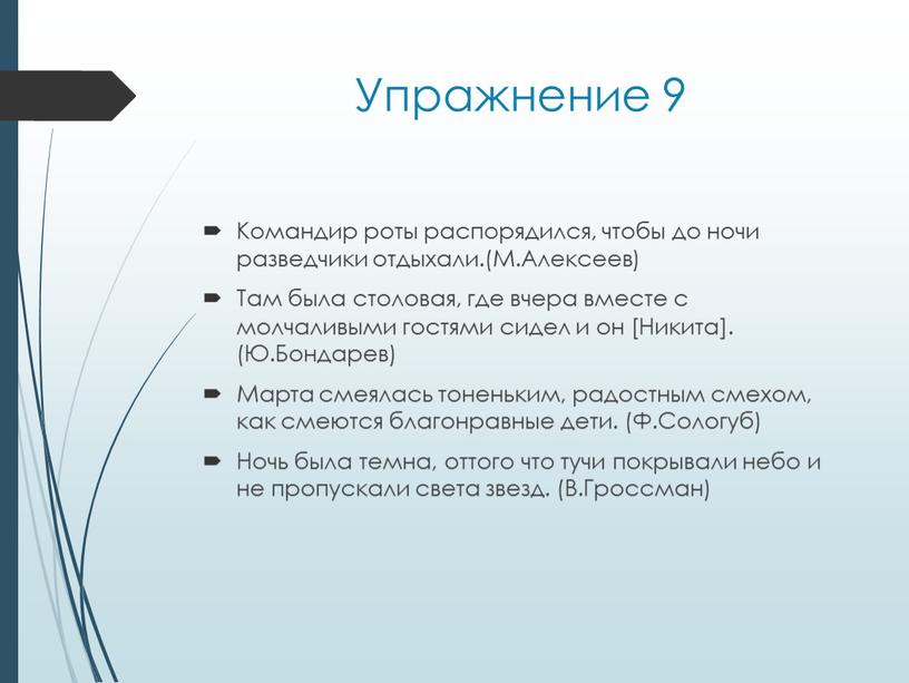 Упражнение 9 Командир роты распорядился, чтобы до ночи разведчики отдыхали