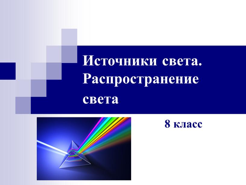 Источники света. Распространение света 8 класс