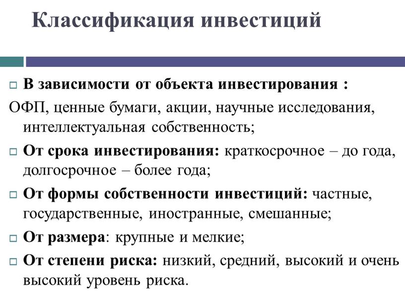 Классификация инвестиций В зависимости от объекта инвестирования :