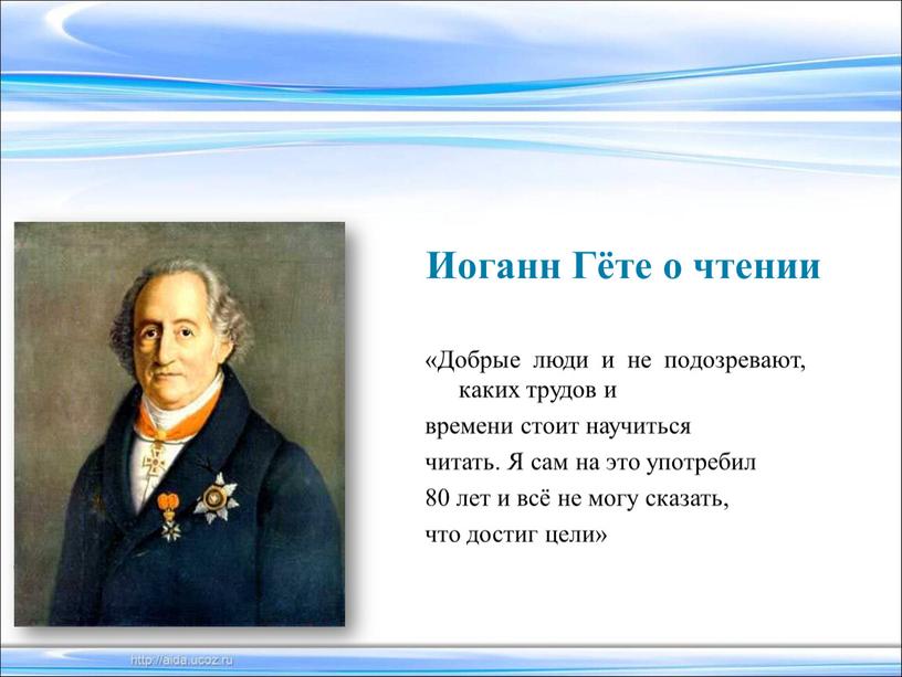 Иоганн Гёте о чтении «Добрые люди и не подозревают, каких трудов и времени стоит научиться читать