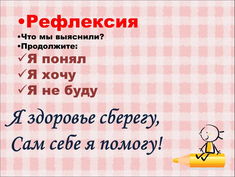 Я здоровье сберегу, Сам себе я помогу!