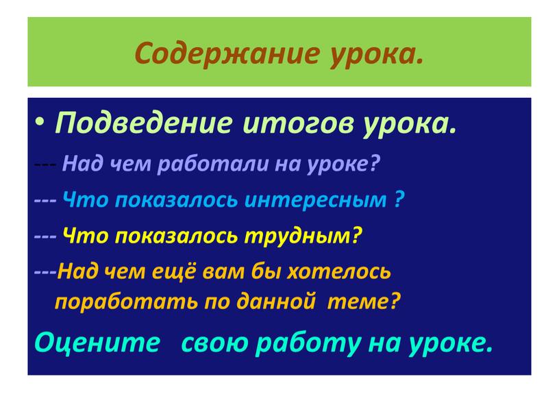 Содержание урока. Подведение итогов урока