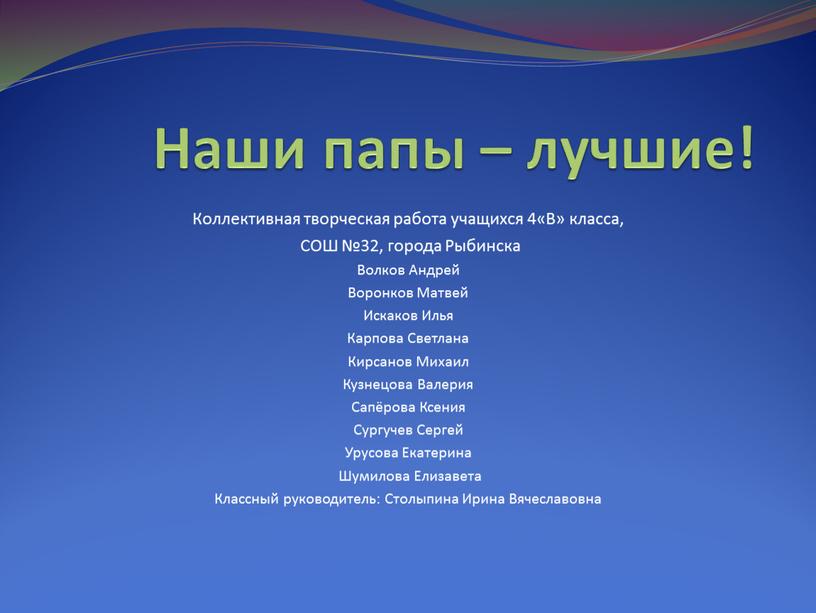 Наши папы – лучшие! Коллективная творческая работа учащихся 4«В» класса,