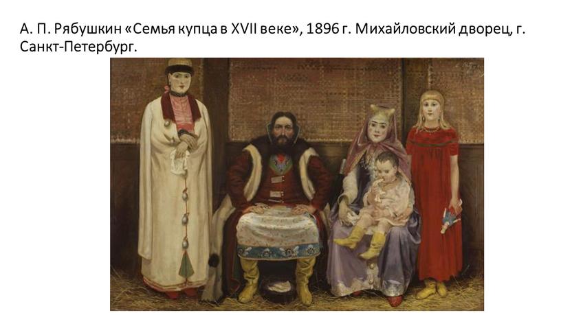 А. П. Рябушкин «Семья купца в XVII веке», 1896 г