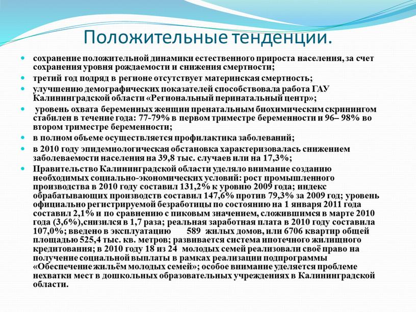 Положительные тенденции. сохранение положительной динамики естественного прироста населения, за счет сохранения уровня рождаемости и снижения смертности; третий год подряд в регионе отсутствует материнская смертность; улучшению…