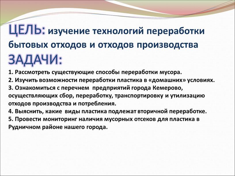 ЦЕЛЬ: изучение технологий переработки бытовых отходов и отходов производства