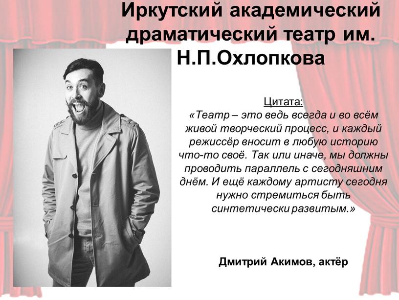 Цитата: «Театр – это ведь всегда и во всём живой творческий процесс, и каждый режиссёр вносит в любую историю что-то своё