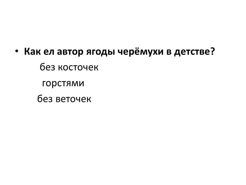 Как ел автор ягоды черёмухи в детстве? без косточек горстями без веточек