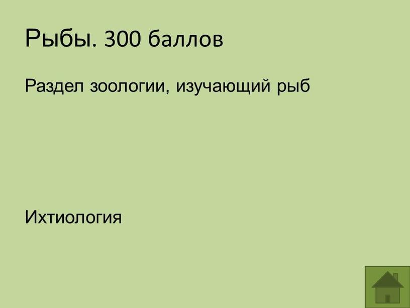 Рыбы. 300 баллов Раздел зоологии, изучающий рыб