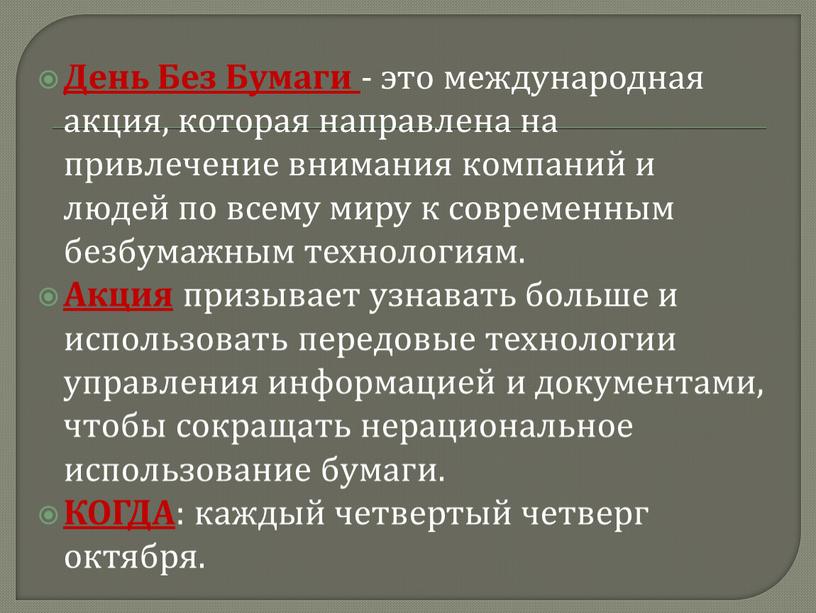 День Без Бумаги - это международная акция, которая направлена на привлечение внимания компаний и людей по всему миру к современным безбумажным технологиям