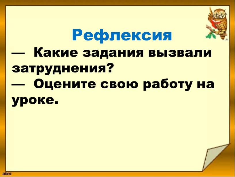 Рефлексия — Какие задания вызвали затруднения? —