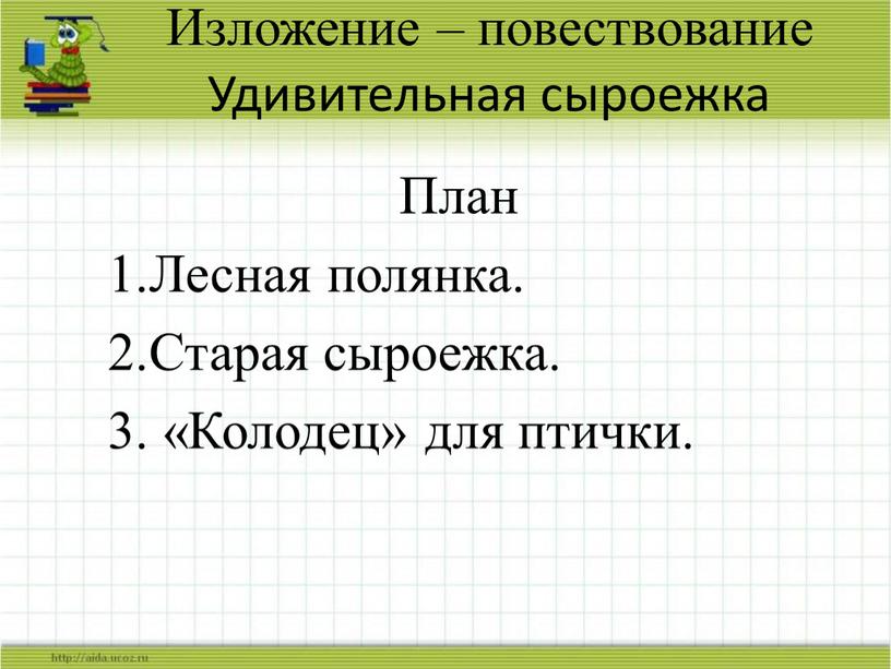 Изложение – повествование Удивительная сыроежка