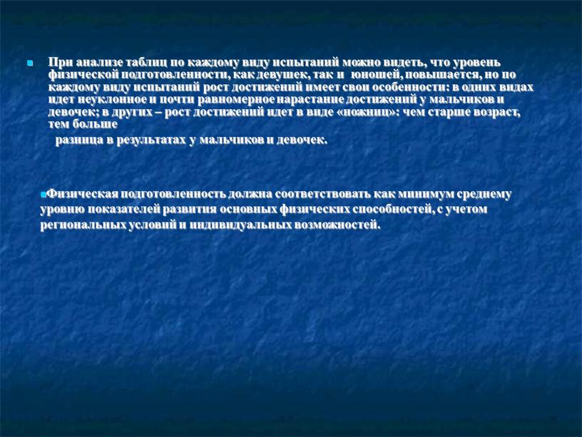 При анализе таблиц по каждому виду испытаний можно видеть, что уровень физической подготовленности, как девушек, так и юношей, повышается, но по каждому виду испытаний рост…