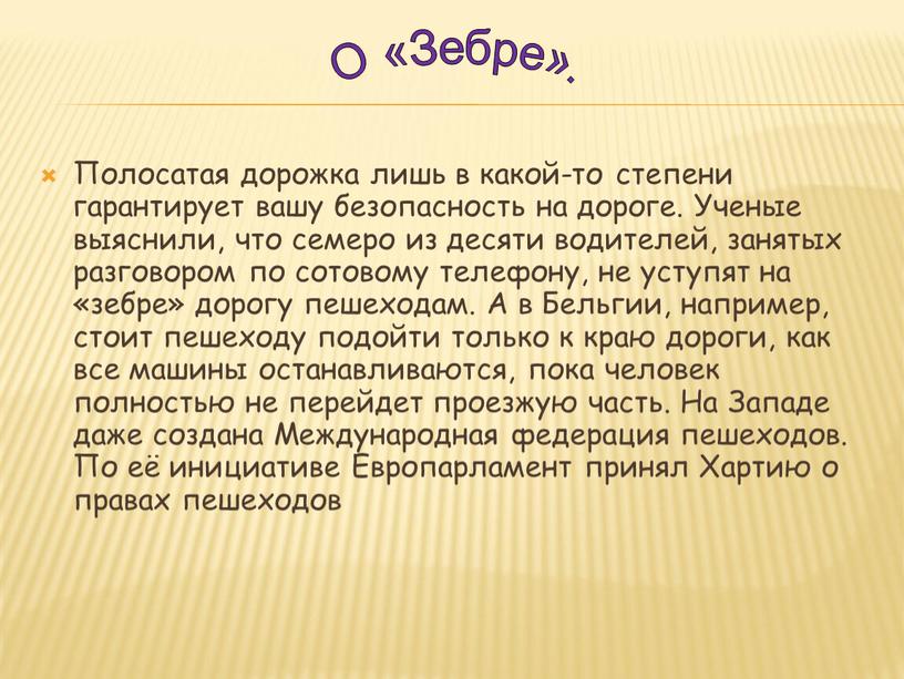 Полосатая дорожка лишь в какой-то степени гарантирует вашу безопасность на дороге