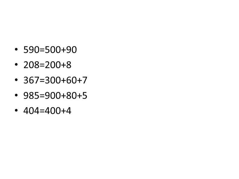 590=500+90 208=200+8 367=300+60+7 985=900+80+5 404=400+4