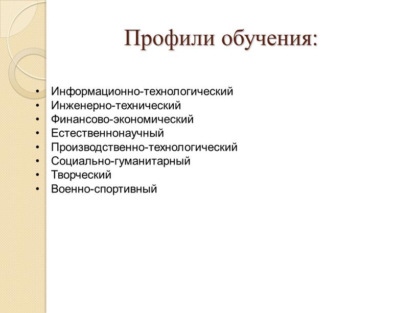 Профили обучения: Информационно-технологический