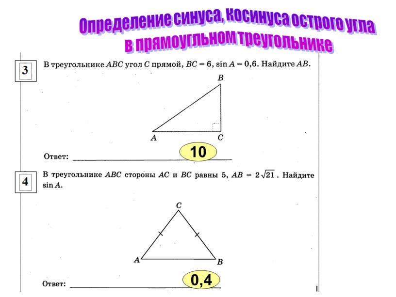 Определение синуса, косинуса острого угла в прямоугльном треугольнике 10 0,4