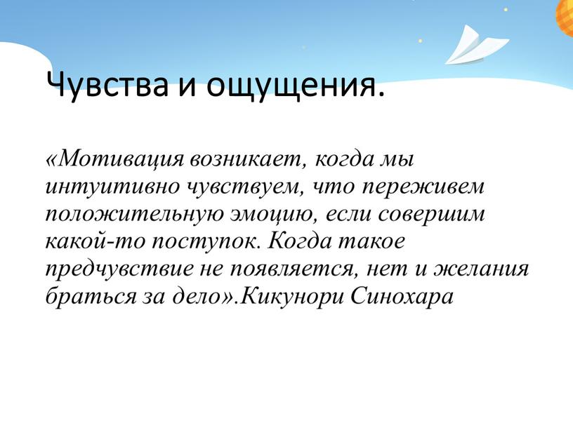 Чувства и ощущения. «Мотивация возникает, когда мы интуитивно чувствуем, что переживем положительную эмоцию, если совершим какой-то поступок