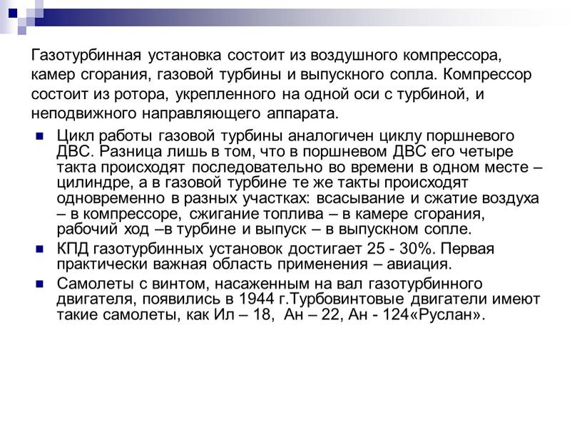 Газотурбинная установка состоит из воздушного компрессора, камер сгорания, газовой турбины и выпускного сопла