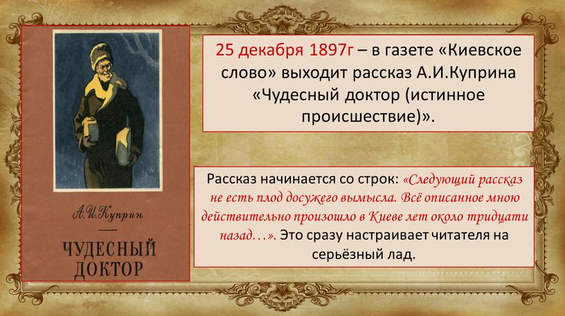 Рассказ начинается со строк: «Следующий рассказ не есть плод досужего вымысла