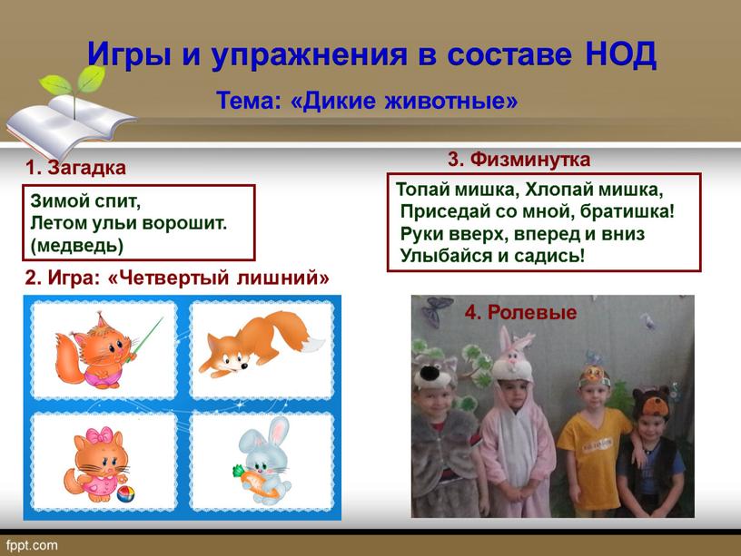 Игры и упражнения в составе НОД 1