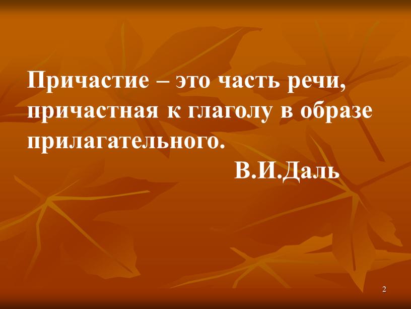 Причастие – это часть речи, причастная к глаголу в образе прилагательного