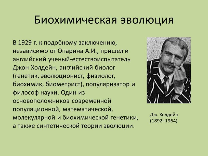 Биохимическая эволюция Дж. Холдейн (1892–1964)