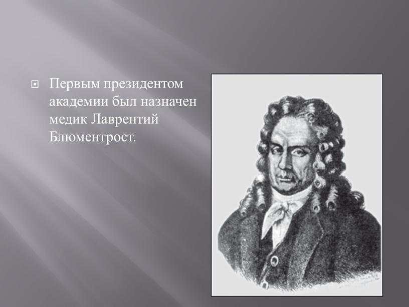 Первым президентом академии был назначен медик