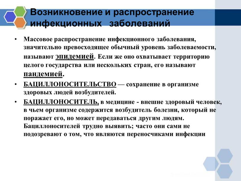 Возникновение и распространение инфекционных заболеваний